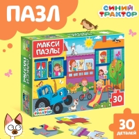 Макси-пазлы &laquo;Синий трактор&raquo;, 30 деталей