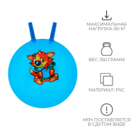 Мяч-прыгун с рожками, d=45 см, 350 г, цвета МИКС