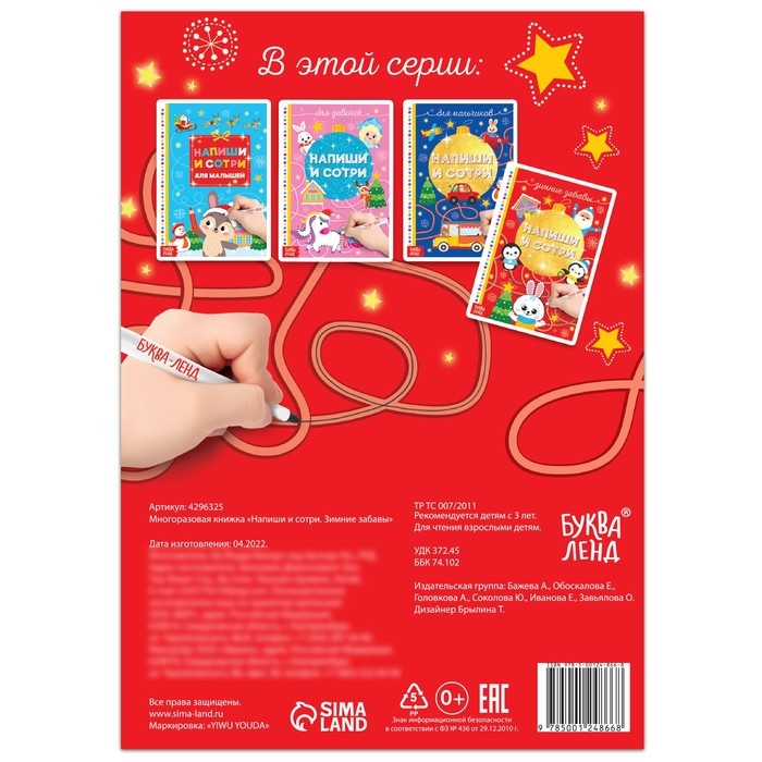 Многоразовая книжка &laquo;Напиши и сотри. Зимние забавы&raquo; 12 стр.