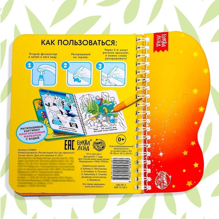 Книжка-раскраска многоразовая &laquo;Рисуем водой. Кто где спрятался?&raquo;, 10 стр.