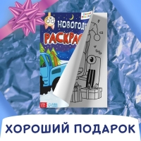 Раскраска &laquo;Новогодняя&raquo;, А4, 16 стр., Синий трактор