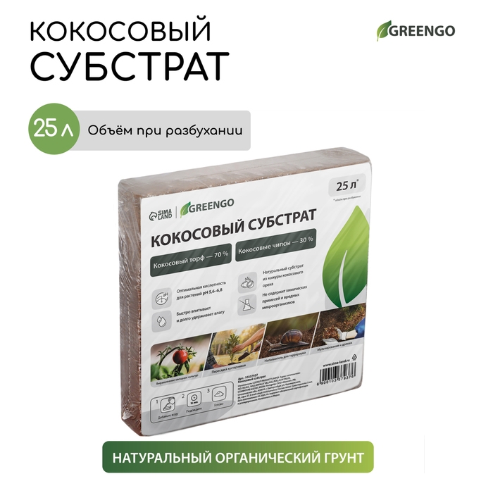 Субстрат кокосовый в брикете, 25 л, 30% чипсы и 70% торф, Greengo Субстрат кокосовый в брикете, 25 л, 30% чипсы и 70% торф, Greengo