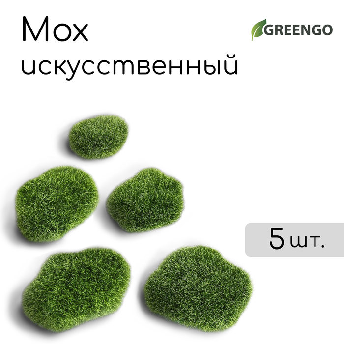 Мох искусственный &laquo;Камни&raquo;, набор 5 шт., Greengo