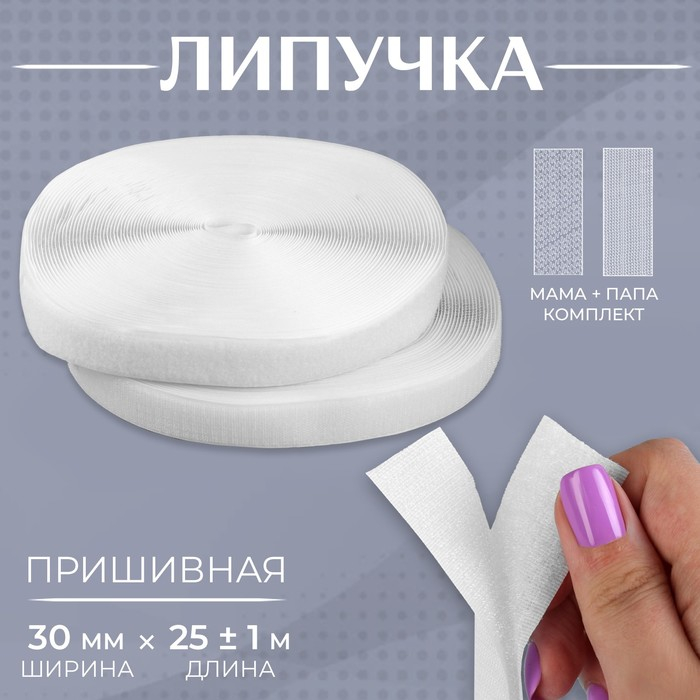 Липучка, 30 мм × 25 ± 1 м, цвет белый Липучка, 30 мм × 25 ± 1 м, цвет белый