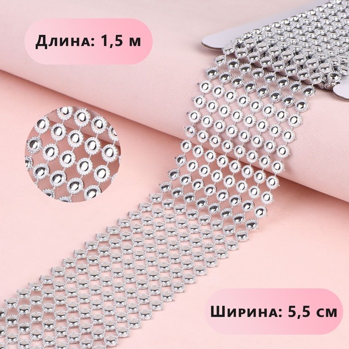Лента с имитацией страз, ажурная, 5,5 см, 1,5 м, цвет серебряный Лента с имитацией страз, ажурная, 5,5 см, 1,5 м, цвет серебряный