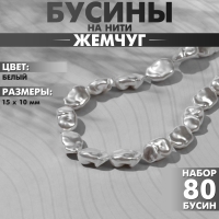 Бусины пластиковые на нити &laquo;Жемчуг&raquo; 15&times;10 мм, (набор 80 шт.), цвет белый