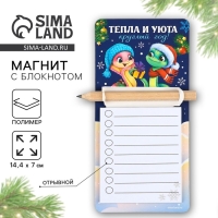 Магнит новогодний с блоком для записи и карандашом &laquo;Новый год: Тепла и уюта&raquo;, 7 х 14,4 см