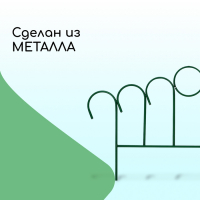 Ограждение декоративное, 49 &times; 415 см, 5 секций, металл, зелёное, &laquo;Восход&raquo;