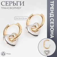 Серьги со съёмным элементом &laquo;Трансформер&raquo; сердце, цвет золото с серебром