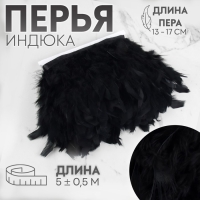 Тесьма с перьями индюка, 13-17 см, 5 ± 0,5 м, цвет чёрный Тесьма с перьями индюка, 13-17 см, 5 ± 0,5 м, цвет чёрный