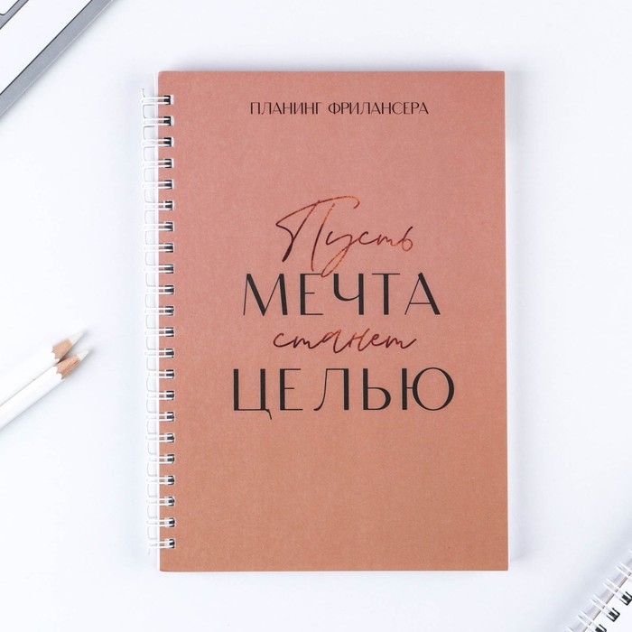 Планинг фрилансера «Мечта станет целью» А5, 80 л. Планинг фрилансера «Мечта станет целью» А5, 80 л.