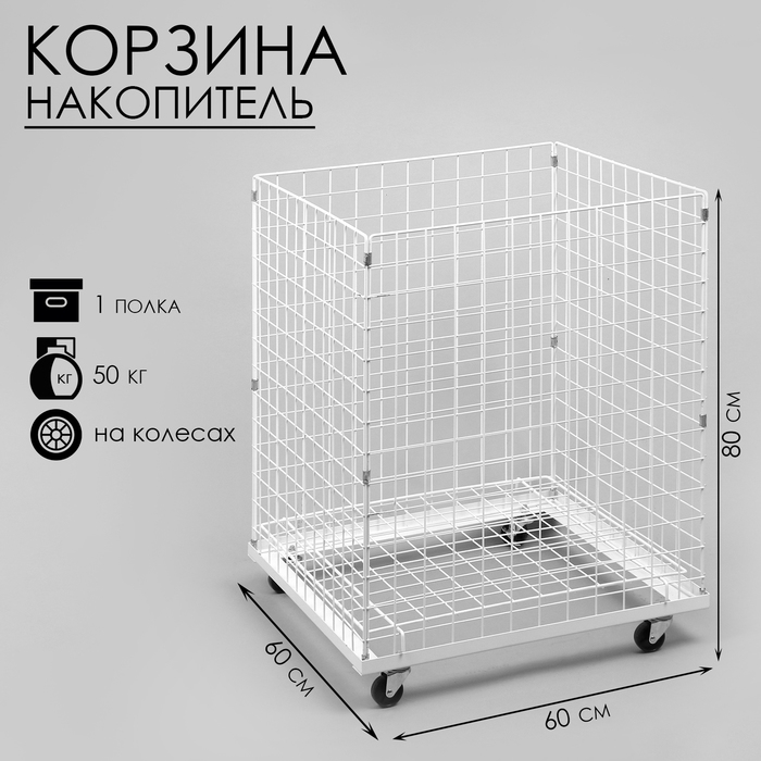 Корзина-накопитель складная, на колесах, 1 полка, 60&times;60&times;80 см, цвет белый