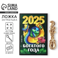 Ложка-загребушка новогодняя, амулет &laquo;Новый год: 2025&raquo;, 4 х 1 см