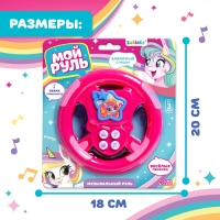 Музыкальный руль &laquo;Мой руль&raquo;, для девочки, МИКС