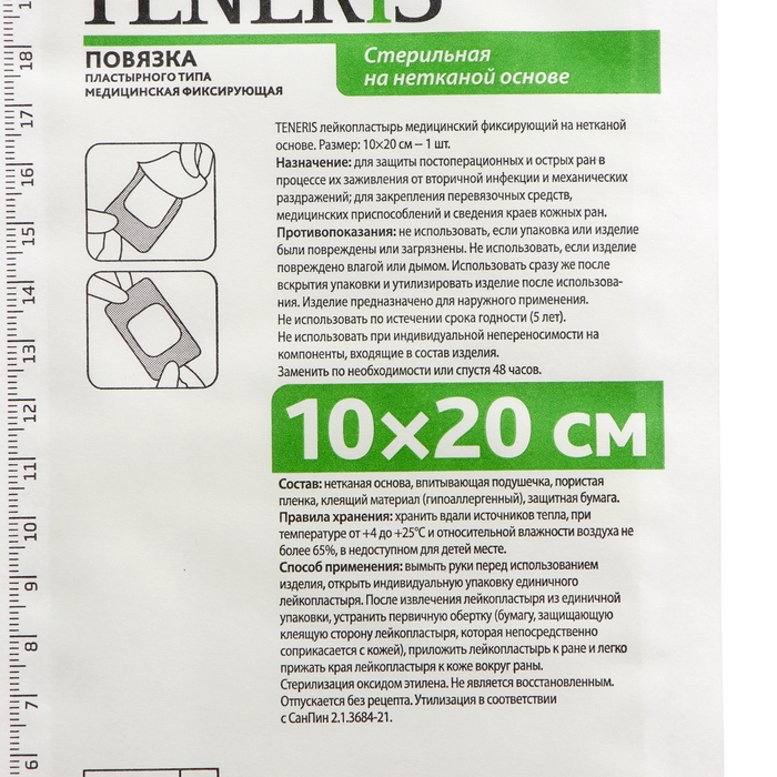 Лейкопластырь Teneris, фиксирующий на нетканой основе, 10&times;20 см