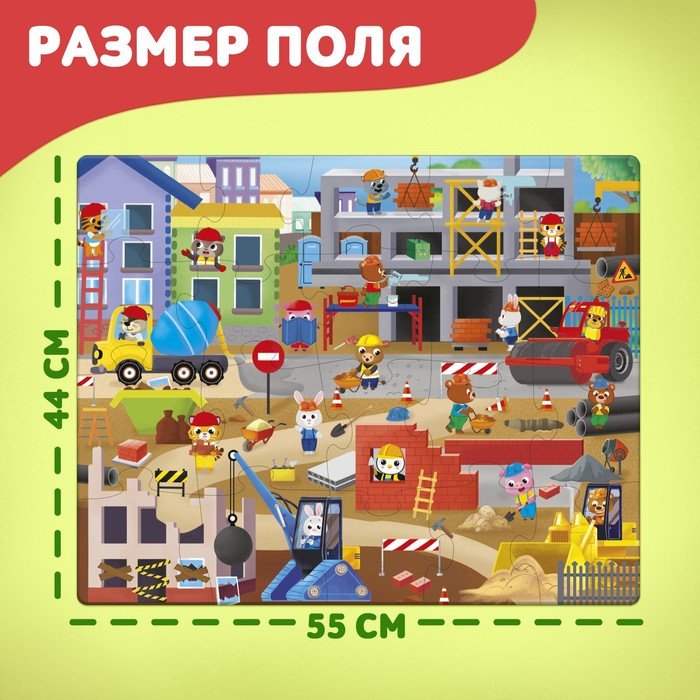 Напольный пазл «Большая стройка» Напольный пазл «Большая стройка»