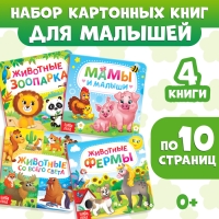Книги картонные набор &laquo;Животные&raquo;, 4 шт., по 10 стр.