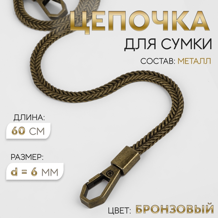 Цепочка для сумки, с карабинами, d = 6 мм, 60 см, цвет бронзовый Цепочка для сумки, с карабинами, d = 6 мм, 60 см, цвет бронзовый