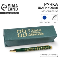 Ручка в футляре «С Днём Защитника Отечества», металл Ручка в футляре «С Днём Защитника Отечества», металл