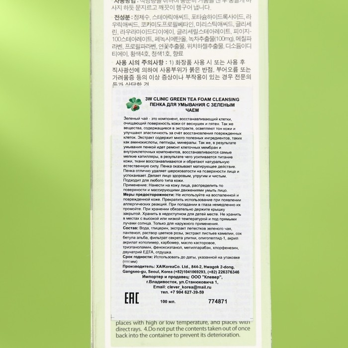 Очищающая пенка для умывания 3W CLINIC, зелёный чай, 100 мл Очищающая пенка для умывания 3W CLINIC, зелёный чай, 100 мл