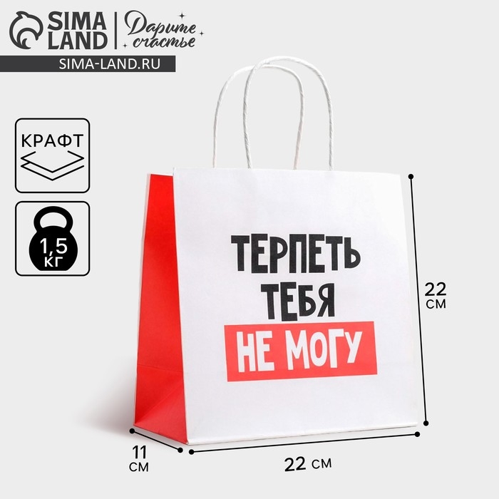 Пакет подарочный, упаковка, &laquo;Терпеть тебя не могу&raquo;, 22 х 22 х 11 см