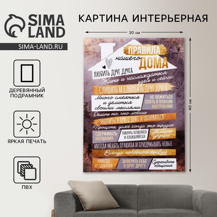 Картина &laquo;Правила дома&raquo;, домик, 30 х 40 см