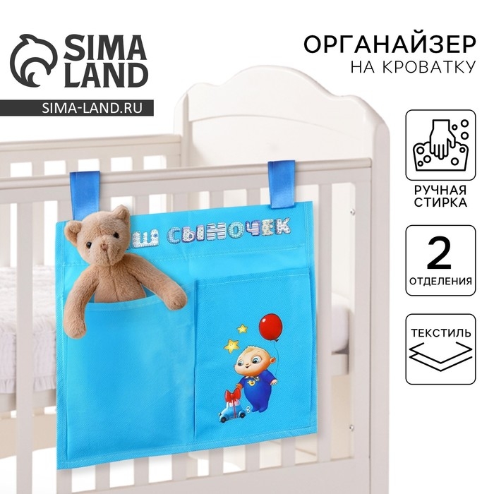 Органайзер для хранения вещей на детскую кроватку &laquo;Наш сыночек&raquo;, 2 отделения