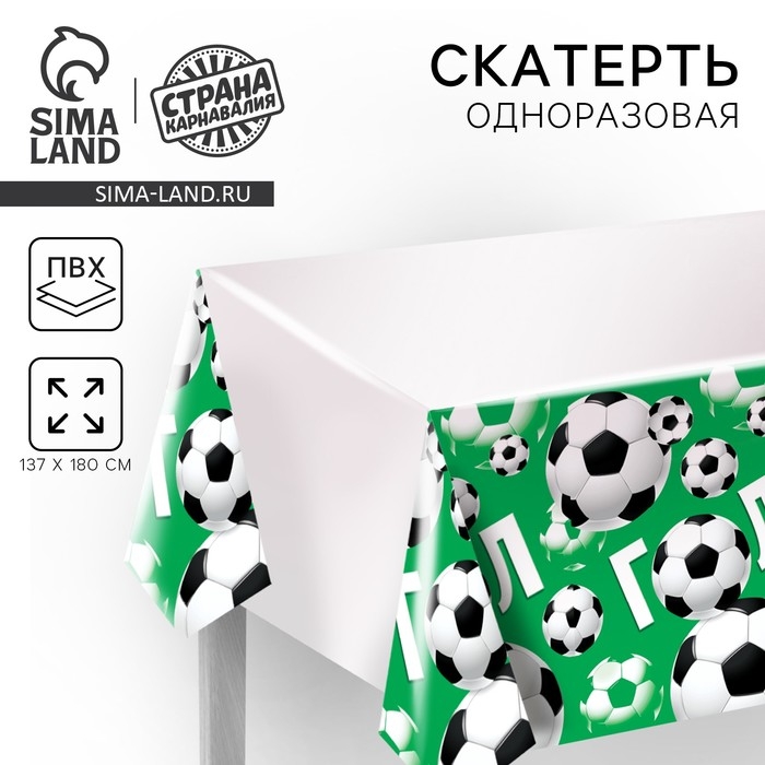 Скатерть одноразовая &laquo;ГОЛ!&raquo;, 180х137 см