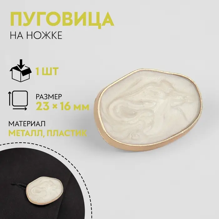 Пуговица декоративная, металлическая, 23&times;16 мм, цвет белый, золотой