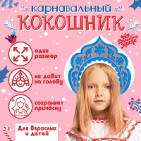 Новый год! Карнавальный кокошник &laquo;Снегурочка&raquo; из фетра