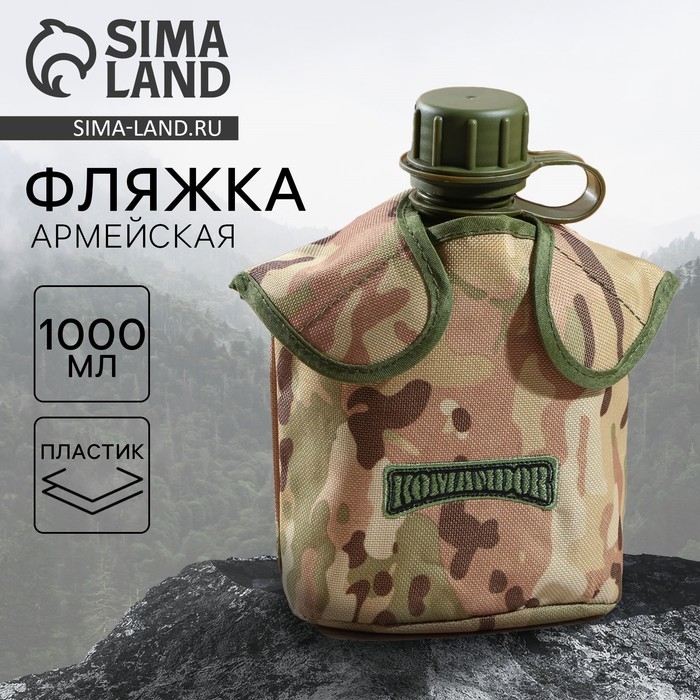 Фляга &laquo;Командор&raquo;, пластик 1 л, камуфляж песочный