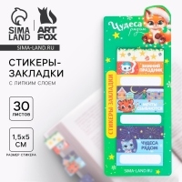 Новый год. Стикеры-закладки &laquo;Чудеса рядом&raquo;, 9 шт, 30 л