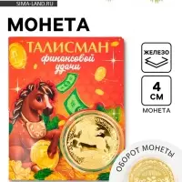 Монета новогодняя сувенирная &laquo;Талисман финансовой удачи&raquo;, диам. 4 см