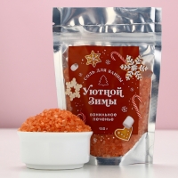 Соль для ванны ЧИСТОЕ СЧАСТЬЕ &laquo;Уютной зимы!&raquo;, 150 г, аромат ванильного печенья, Новый Год