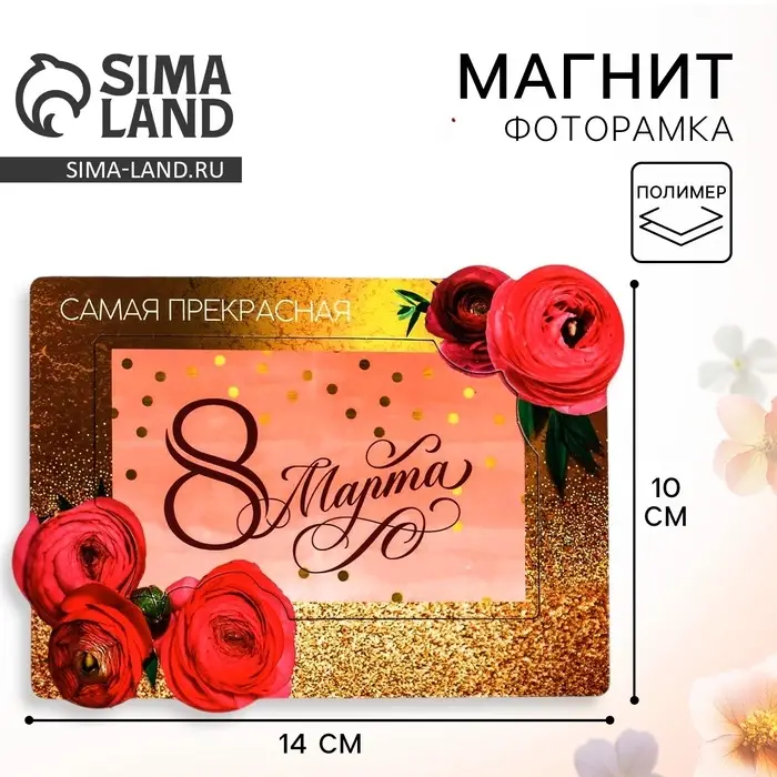 Магнит-фоторамка &laquo;Самая прекрасная. 8 Марта&raquo;, 14&times;10 см