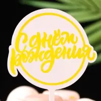 Топпер для торта &laquo;С днём рождения&raquo;, жёлтый