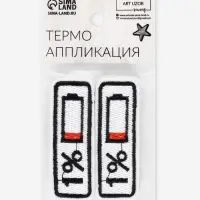 Термоаппликация &laquo;Зарядка&raquo;, 6.5&times;2.3 см, белая