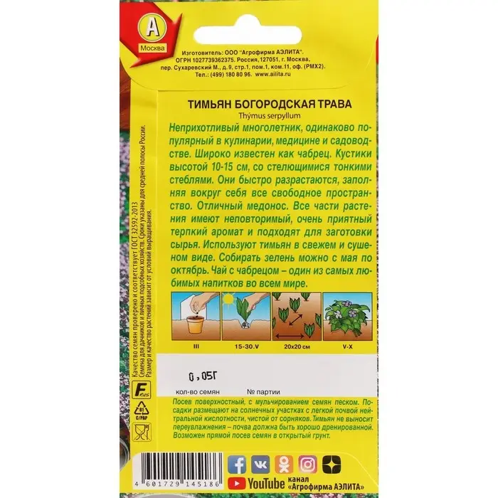 Семена Тимьян "Богородская трава", ц/п, 0,05 г