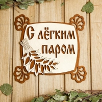 Табличка для бани 24.5&times;23.5 см "С лёгким паром, квадратная"