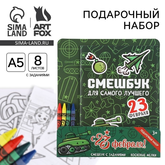 Подарочный набор смешбук А5, 8 листов и восковые мелки &laquo;23 февраля: Для самого лучшего&raquo;