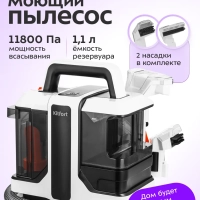 Моющий пылесос для ковров и мягкой мебели КТ-5299 - 450 Вт