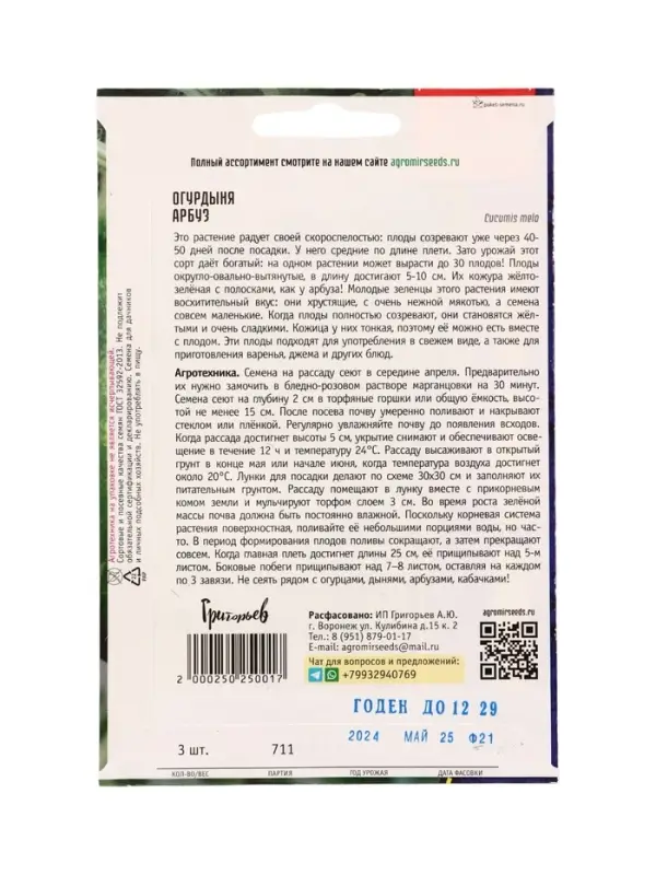 Семена Огурдыня Арбуз 3шт.   12.29 г.