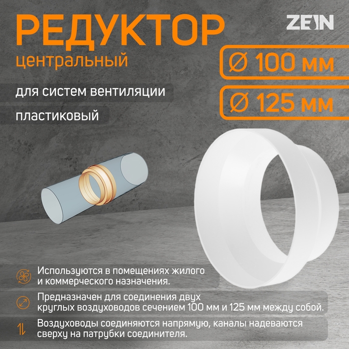 Редуктор ZEIN, вентиляционный, d=100/125 мм, центральный