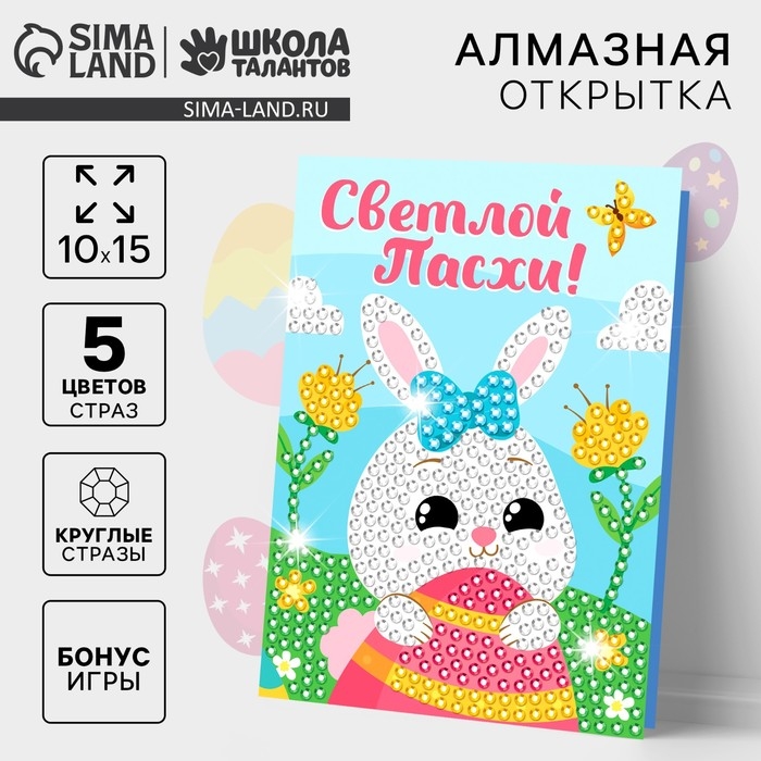 Алмазная мозаика на открытке &laquo;Светлой Пасхи!&raquo;