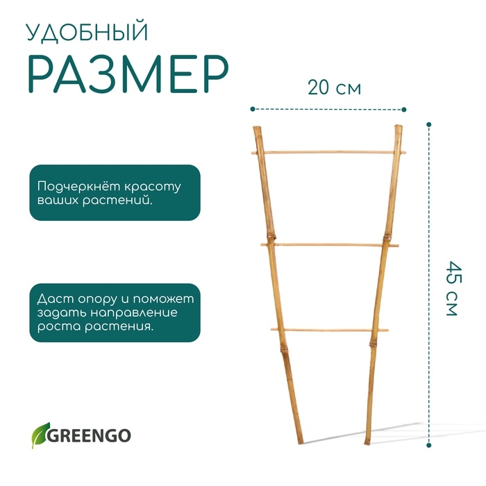 Шпалера, 45 &times; 20 &times; 1 см, бамбук, &laquo;Одинарная&raquo;, Greengo