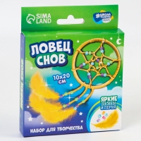 Набор для творчества &laquo;Ловец Снов&raquo;