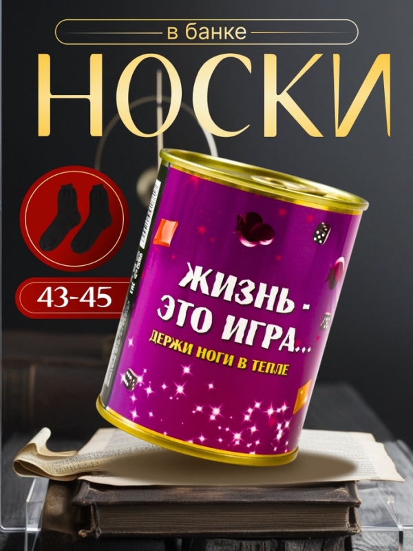 Подарочные носки в банке «Жизнь — это игра. Держи ноги в тепле», (внутри носки мужские махровые) Подарочные носки в банке «Жизнь — это игра. Держи ноги в тепле», (внутри носки мужские махровые)