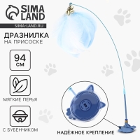 Игрушка дразнилка для кошек на присоске с пером &laquo;Котик&raquo;, голубой, 94 см
