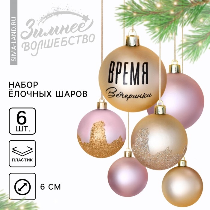 Новогодние шары ёлочные &laquo;Время вечеринки&raquo;, на Новый год, пластик, d=6, 6 шт., цвет жемчужный и розовый