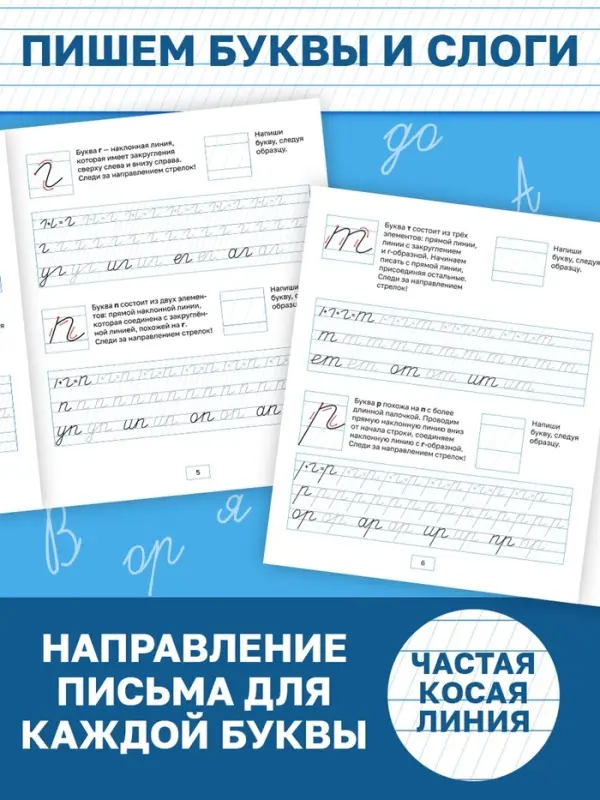 Прописи &laquo;Исправляем почерк. Буквы и слоги&raquo;, 36 стр., 1 - 2 класс